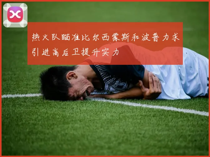 热火队瞄准比尔西蒙斯和波普力求引进高后卫提升实力