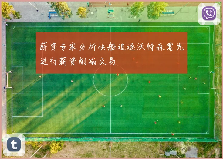 薪资专家分析快船追逐沃特森需先进行薪资削减交易