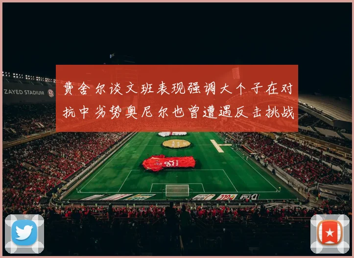 费舍尔谈文班表现强调大个子在对抗中劣势奥尼尔也曾遭遇反击挑战