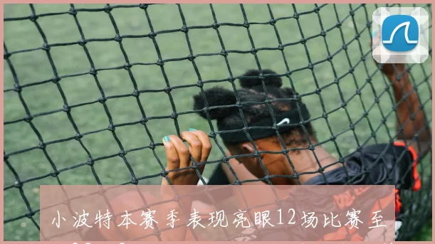小波特本赛季表现亮眼12场比赛至少25分5记三分仅次库里并列华子第二