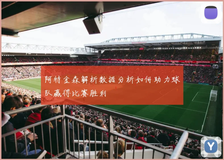 阿特金森解析数据分析如何助力球队赢得比赛胜利