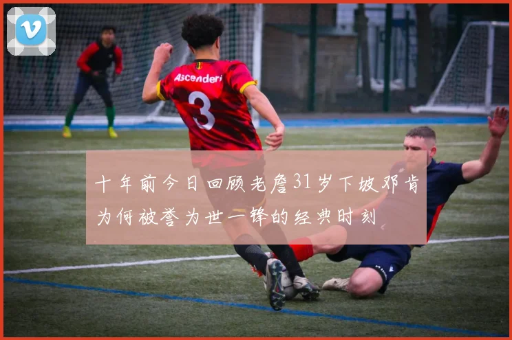十年前今日回顾老詹31岁下坡邓肯为何被誉为世一锋的经典时刻
