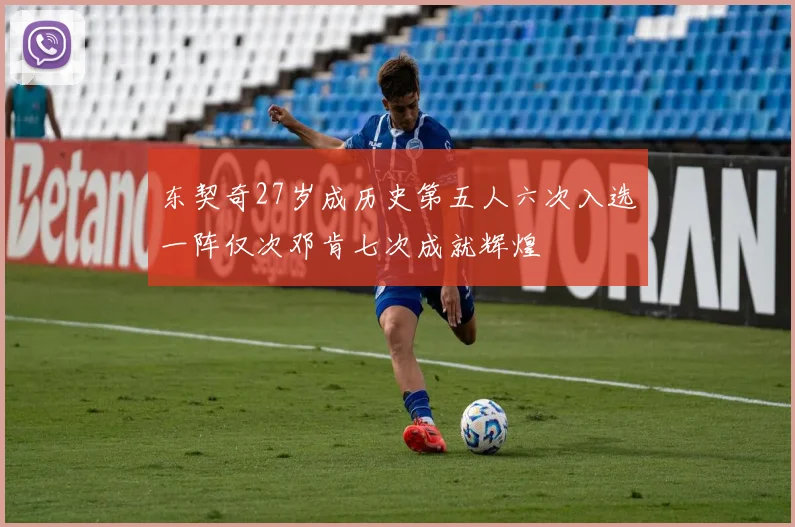东契奇27岁成历史第五人六次入选一阵仅次邓肯七次成就辉煌