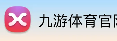 九游体育官网登录入口 Logo